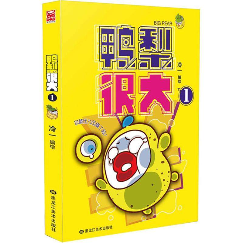【保正版】鸭梨很大1冷一绘黑龙江美术出版社