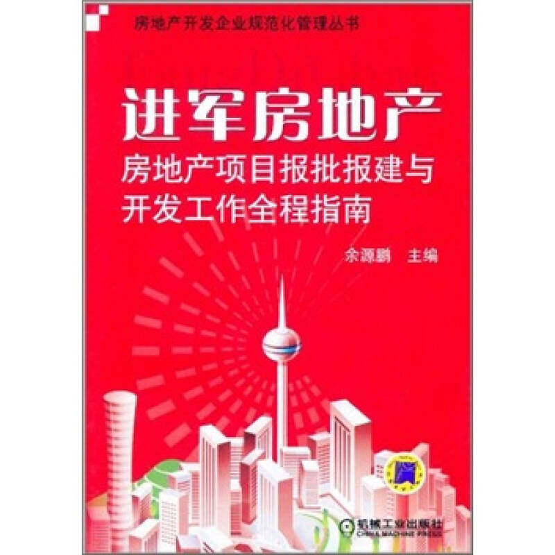 【正版书籍】进军房地产房地产项目报批报建与开发工作全程指南余源鹏机械工业出版社