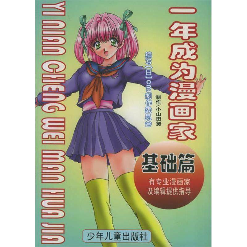 【正版图书】一年成为漫画家基础篇实践篇上海遍传美术设计制作有限公司翻译日CMS制作委员会少年儿童出版社9787532452828