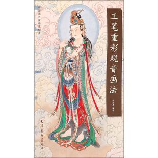 【保正版】工笔重彩观音画法尚文杰著天津杨柳青出版社9787554709078