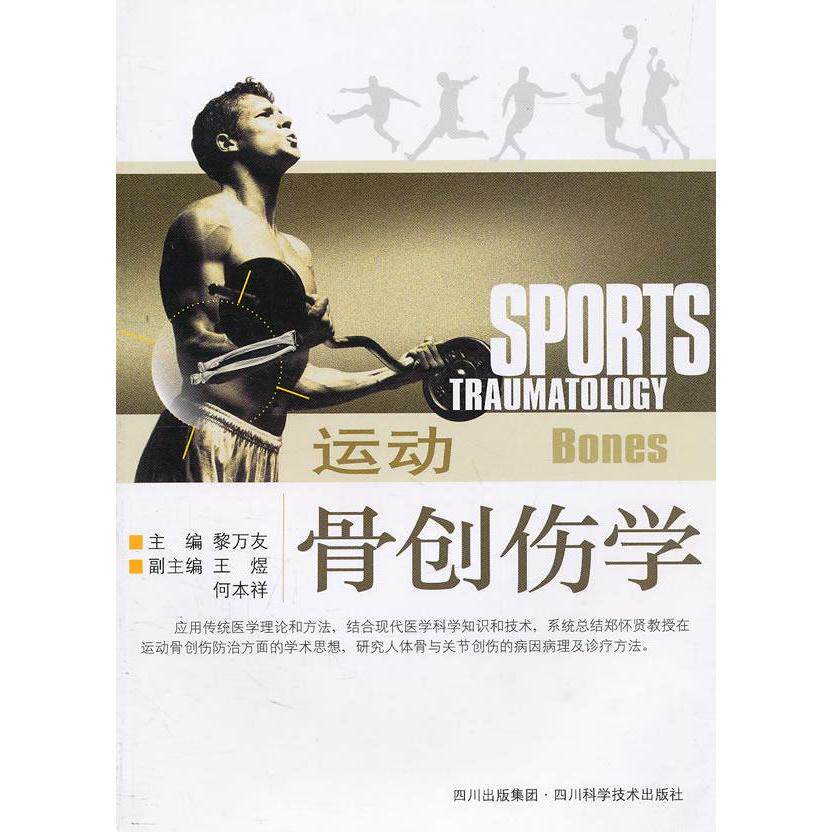 【保正版】运动骨创伤学黎万友著四川科技出版社9787536470309
