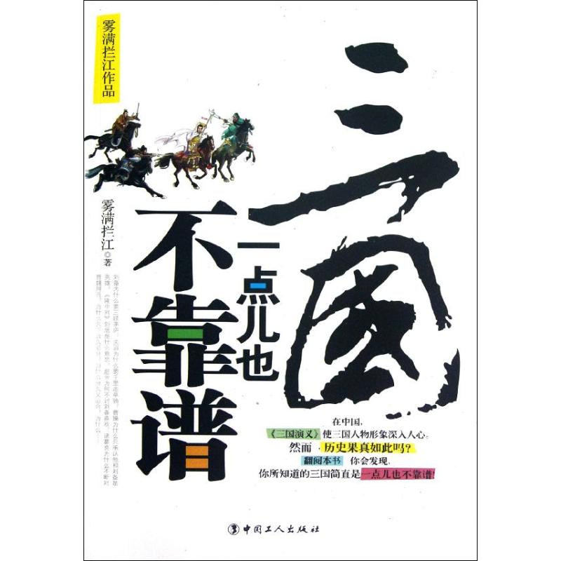 【正版图书】三国一点儿也不靠谱雾满拦江中国工人出版社9787500852391图片