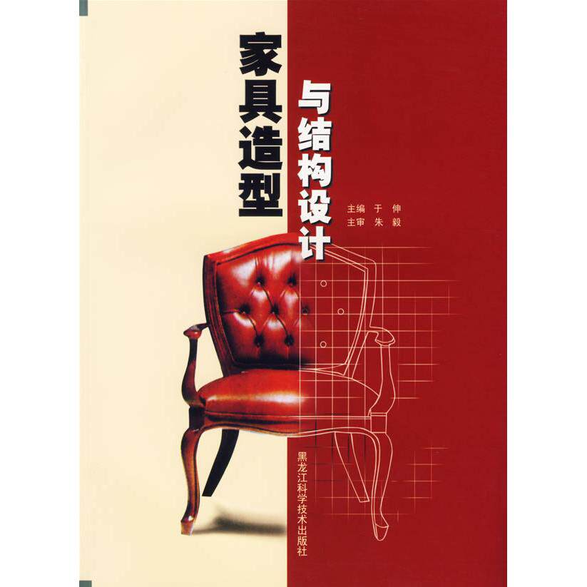 【正版书籍】家具造型与结构设计于伸黑龙江科学技术出版社9787538846645