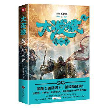 【正版图书】大泼猴5乱三界甲鱼不是龟著天地出版社9787545537499