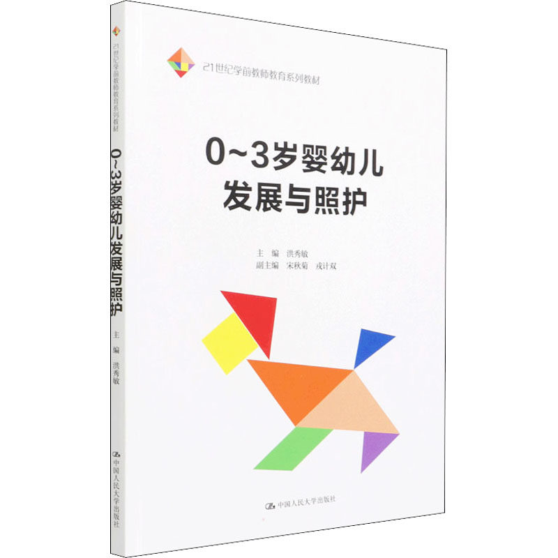 【正版书籍】03岁婴幼儿发展与照护洪秀敏中国人民大学出版社9787300302089