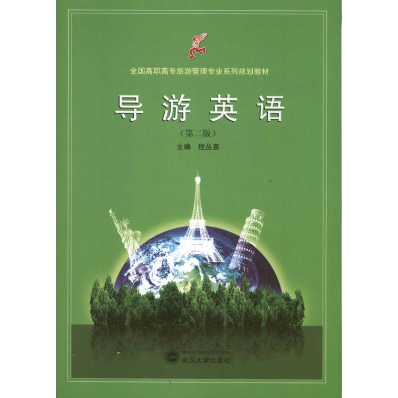 【正版书籍】全国高职高专旅游管理专业系列规划教材导游英语程丛喜武汉大学出版社