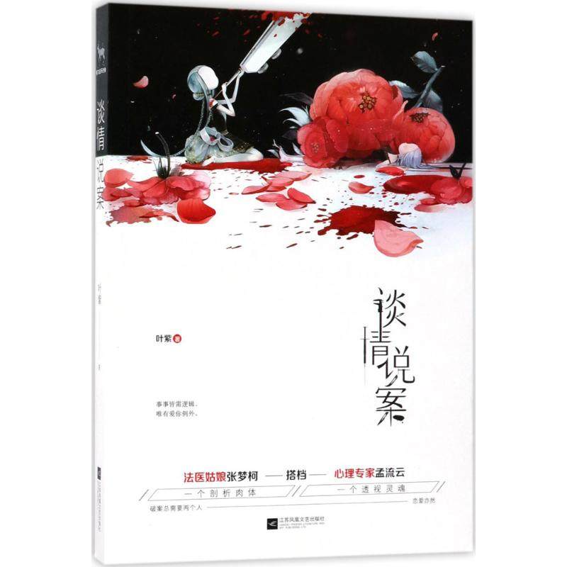 【正版图书】谈情说案叶紫著文学江苏凤凰文艺出版社