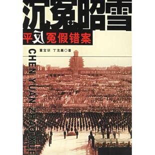 【正版图书】沉冤昭雪冤假错案董宝训丁龙嘉安徽人民出版社9787212015855