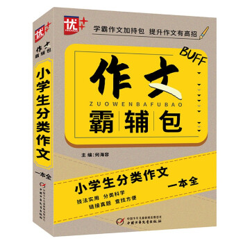 【正版书籍】优作文霸辅包小学生分类作文一本全何海容著中国少年儿童新闻出版总社，中国少年儿童出版社