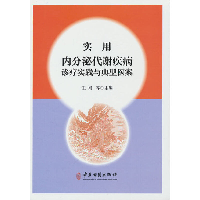 【正版书籍】实用内分泌代谢疾病诊疗实践与典型医案王娟中医古籍出版社