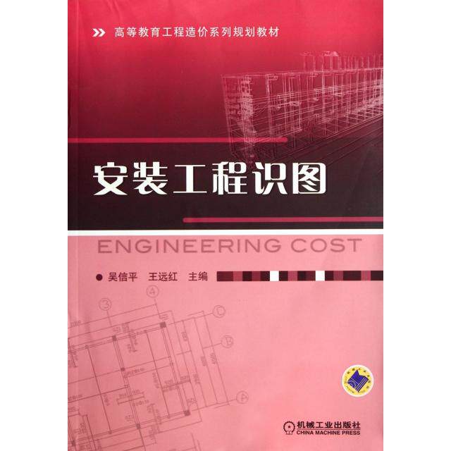 【正版书籍】高等教育工程造价系列规划教材安装工程识图吴信平王远红机械工业出版社9787111376309