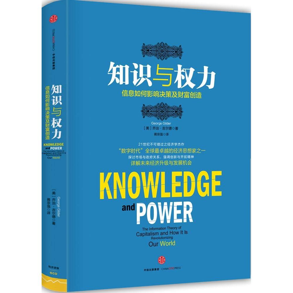 【正版图书】知识与权力信息如何影响决策及财富创造美乔治·吉尔德蒋宗强译中信出版社9787508650807