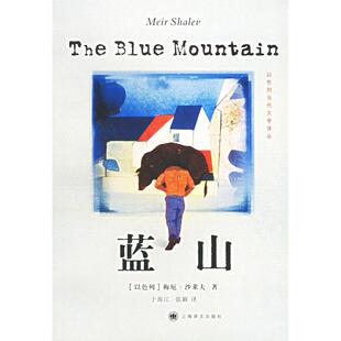 【保正版】蓝山梅厄沙莱夫上海译文出版社9787532738809