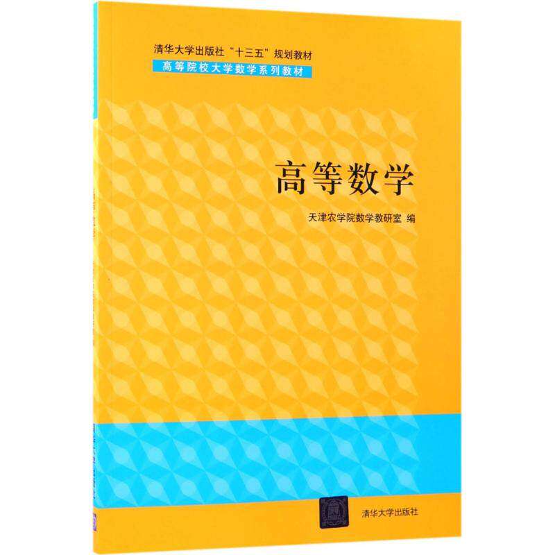 【正版书籍】高等数学天津农学院数学教研室清华大学出版社9787302502074