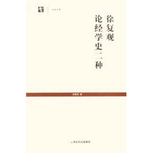 正版书籍】徐复观论经学史二种徐复观著上海书店出版社9787806785492