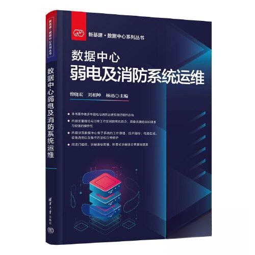【正版书籍】数据中心弱电及消防系统运维曾晓宏刘相坤杨迅清华大学出版社9787302628743