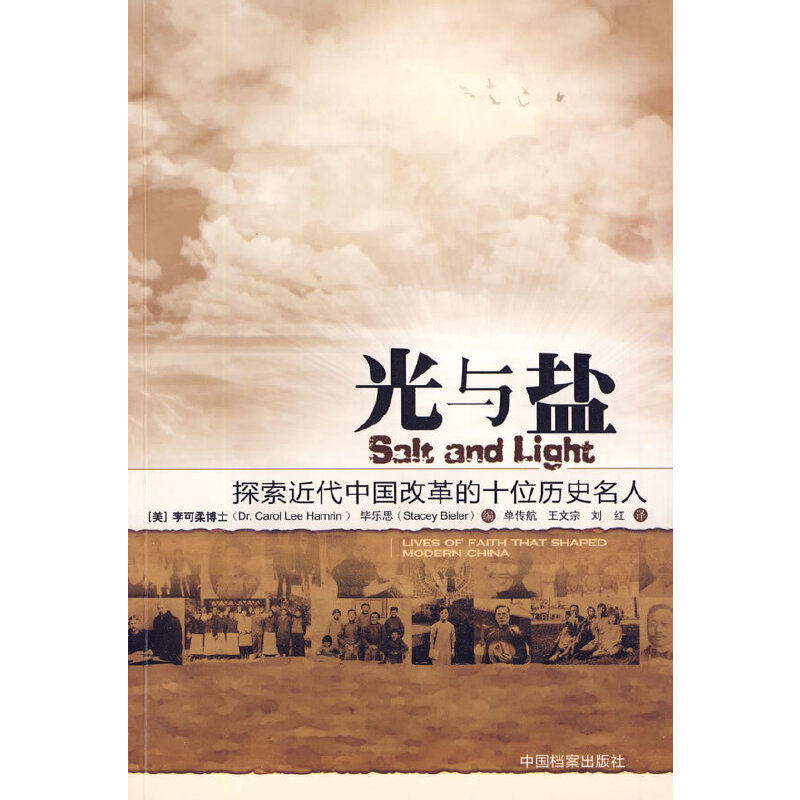 【保正版】光与盐探索近代中国改革的十位基督徒名人美李可柔乐思编单传航王文宗刘红译中国档案出版社9787510500589
