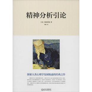 【正版书籍】精神分析引论西格蒙德弗洛伊德著周丽译武汉出版社9787543082670