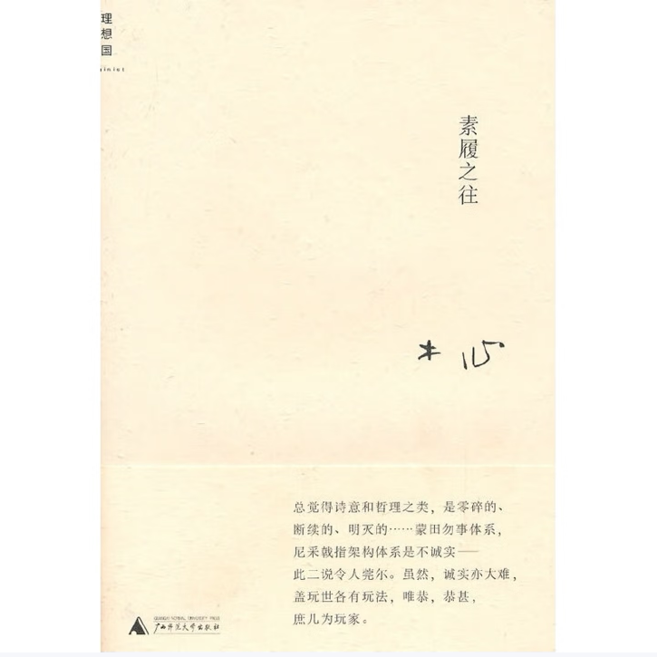 素履之往精装本木心著广西师范大学出版社9787563363216C
