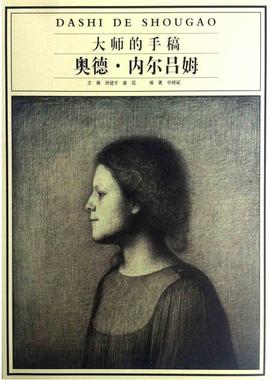 【正版图书】大师的手稿奥德内尔吕姆申树斌孙建平康泓编河北美术出版社9787531053088