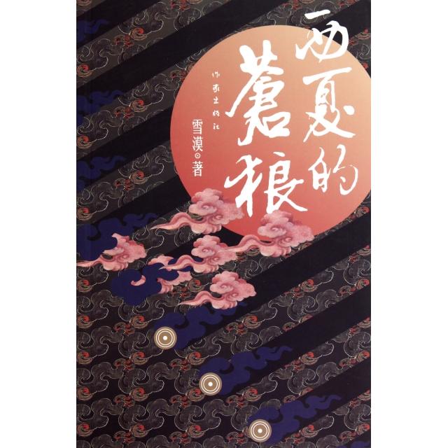 【正版图书】西夏的苍狼雪漠著作家出版社9787506356541