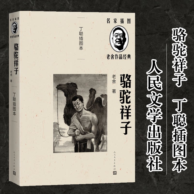 【正版书】骆驼祥子老舍著丁聪插图9787020144334人民文学出版社