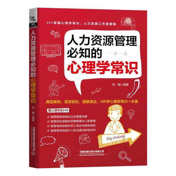 【正版图书】人力资源管理必知的心理学常识刘畅著中国铁道出版社9787113265441