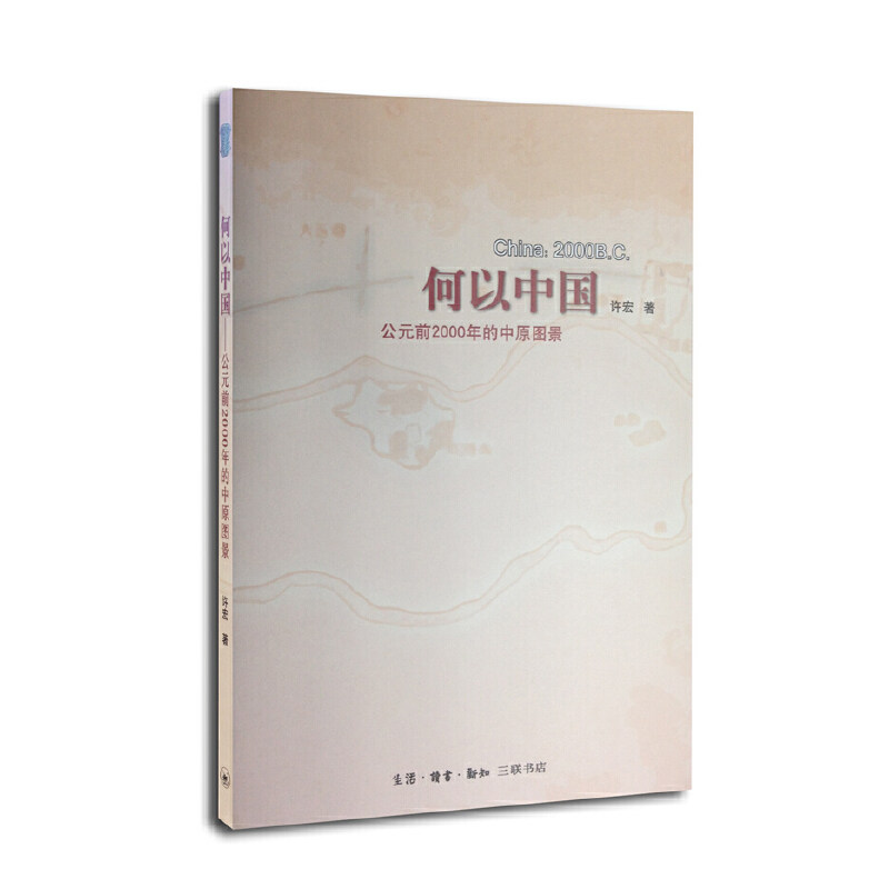 【正版图书】何以中国公元前2000年的中原图景许宏历史生活读书新知三联书店出版社