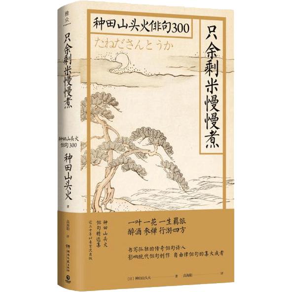 【正版图书】只余剩米慢慢煮种田山头火俳句300日种田山头火著湖南文艺出版社9787540494711