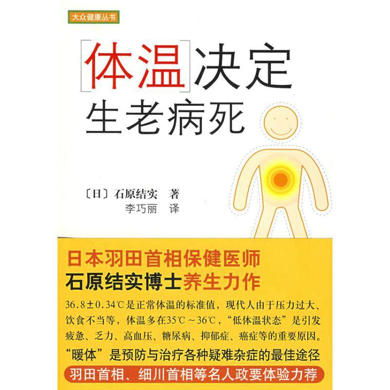 【保正版】体温决定生老病死石原实著李巧丽译南海出版公司出版社9787544242769