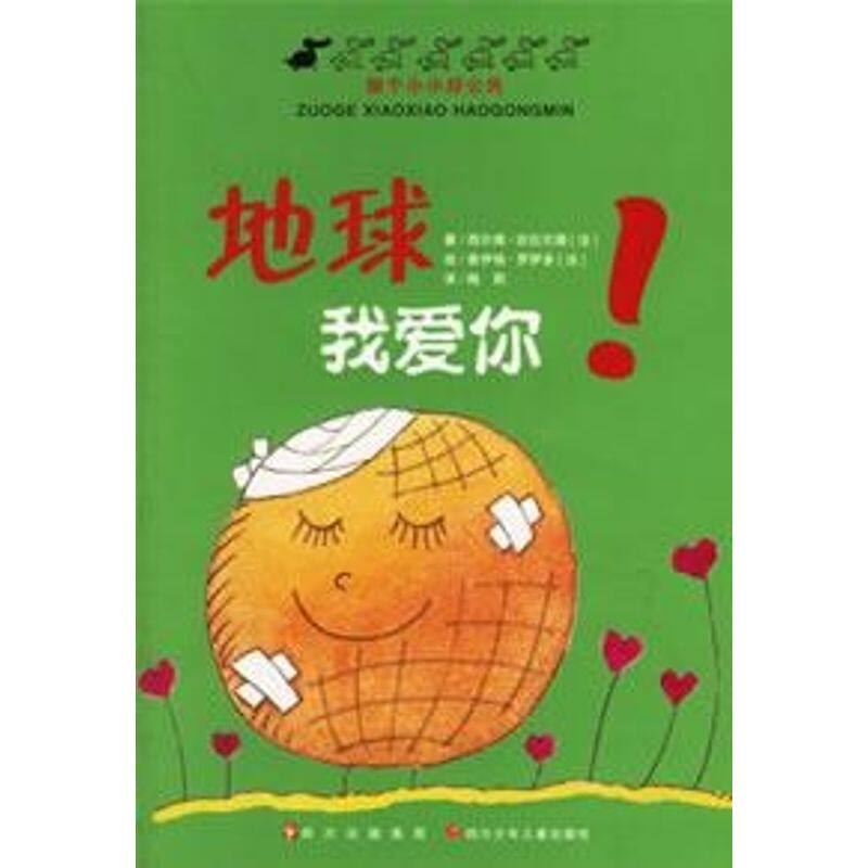 【保正版】地球我爱你做个小小好公民吉拉尔德四川少儿出版社9787536536319