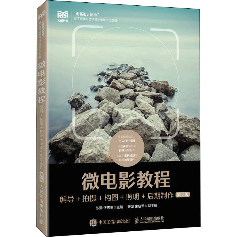 【正版书籍】微电影教程编导拍摄构图照明后期制作陈勤佟忠生人民邮电出版社