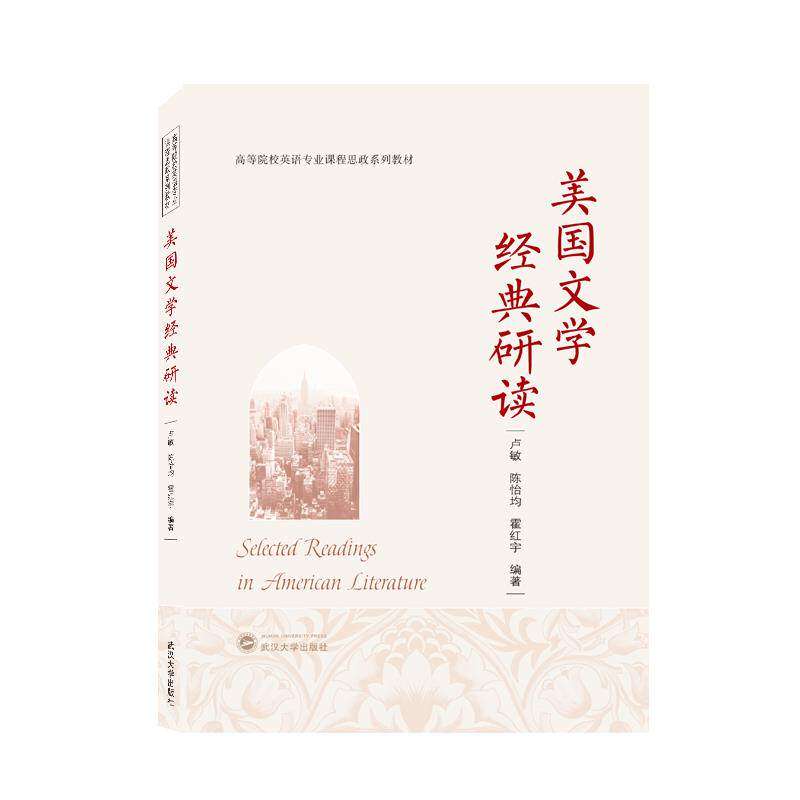 【正版书籍】美国文学经典研读 霍红宇著卢敏陈怡均 武汉大学出版社
