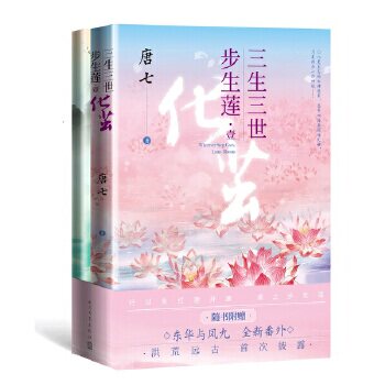 【正版书】三生三世步生莲壹化茧唐七著文学书人民文学出版社