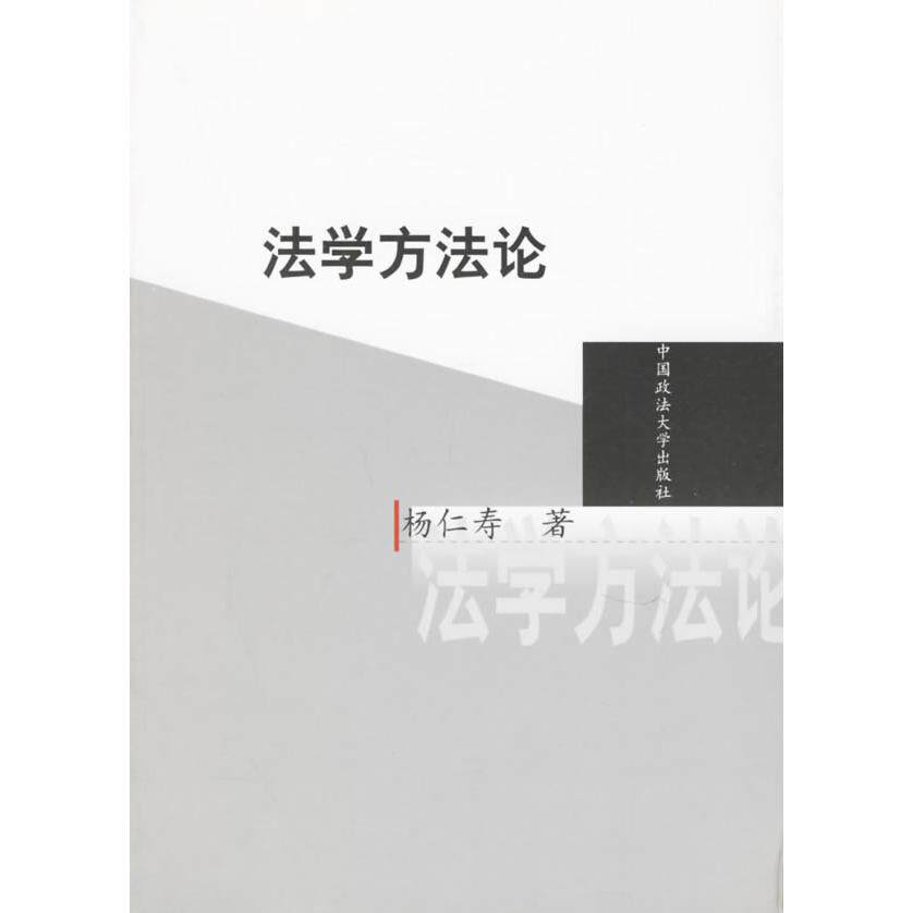 【保正版】法学方杨仁寿著中国政法大学出版社9787562017585
