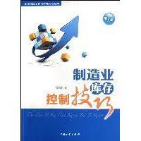 【正版图书】制造业库存控制技巧程晓华著中国财富出版社9787504739896