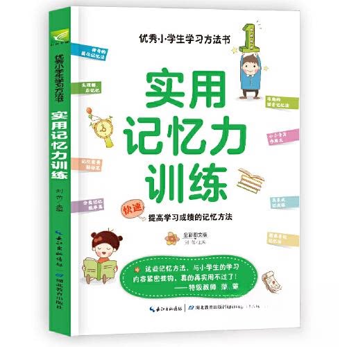 【正版书籍】实用记忆力训练快速提高的记忆方法 刘蕾 湖北教育出版社 9787556449606