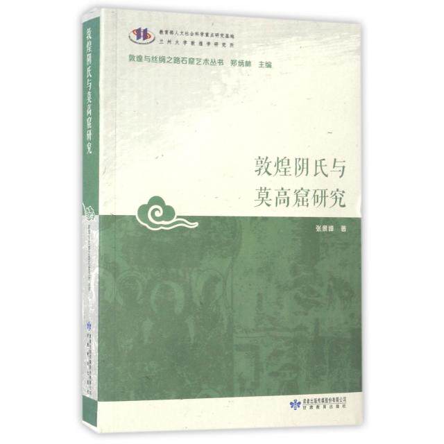 【正版图书】敦煌阴氏与莫高窟研究敦煌与丝绸之路石窟艺术丛书张景峰郑炳林编历史甘肃教育出版社