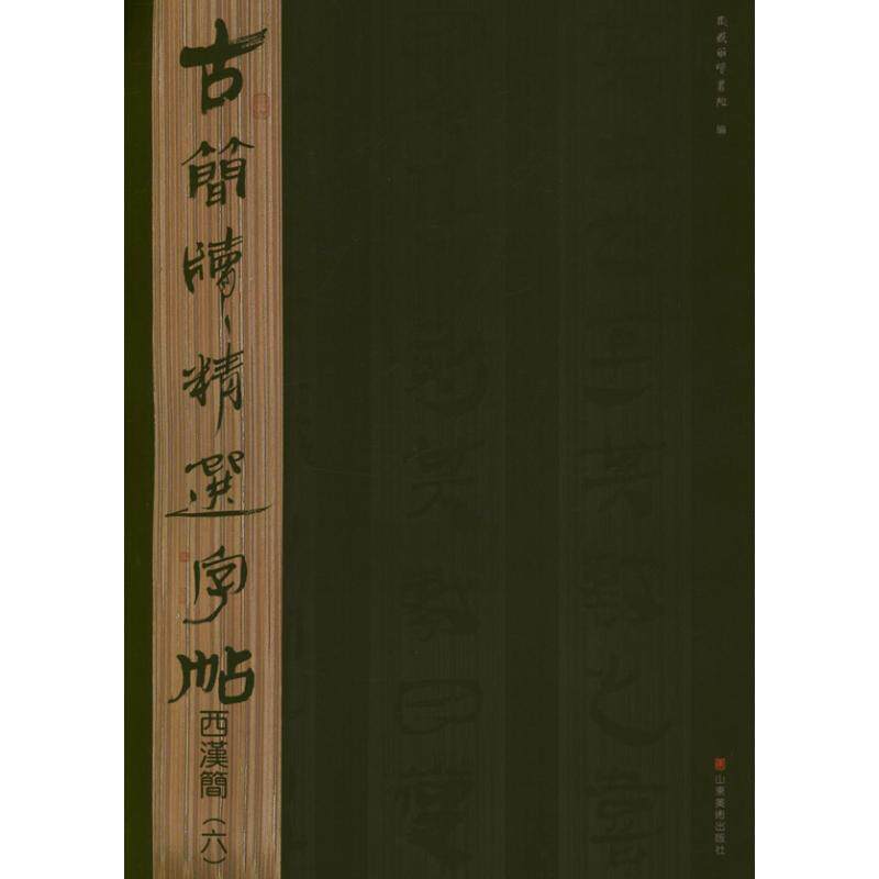 【正版图书】古简牍精选字帖西汉简东岳简牍书院编艺术山东美术出版社