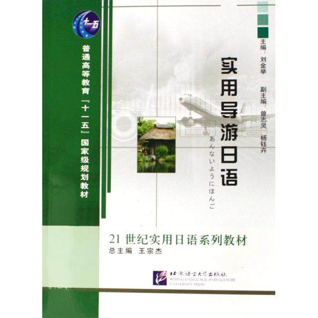 【正版书籍】实用导游日语刘金举著北京语言大学出版社