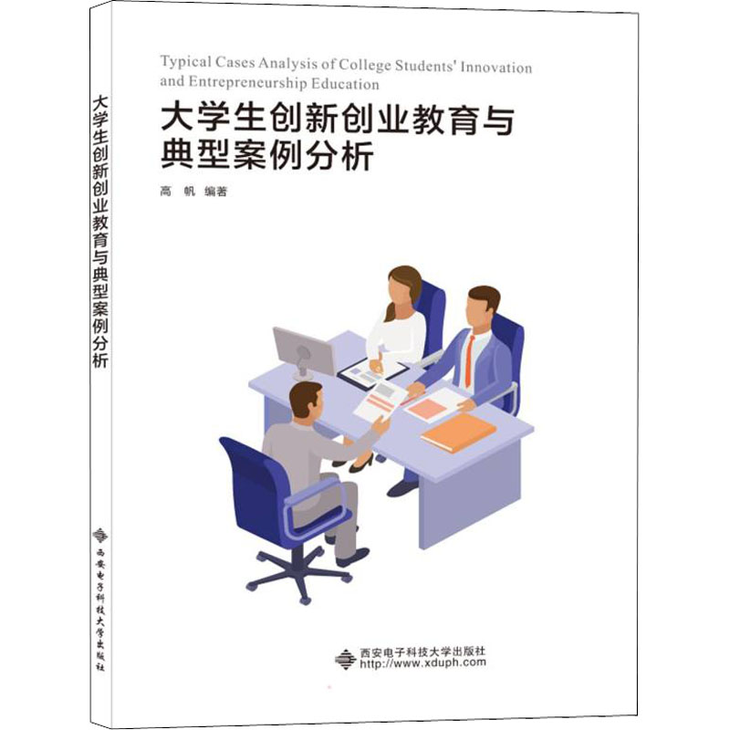【正版书籍】大学生创新创业教育与典型案例分析 高帆 西安电子科技大学出版社 9787560663234