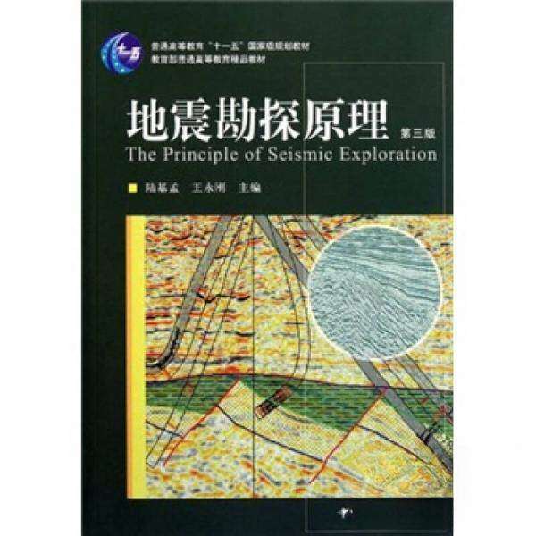【保正版】地震勘探原理陆基孟王永刚中国石油大学出版社9787563628223