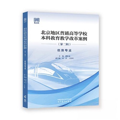 【保正版】北京地区普通高等学校教育教学改革案例优势专业柳长安刘霄王佳琦9787040594164高等教育出版社