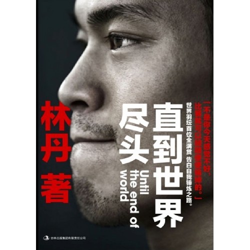 【保正版】直到世界尽头林丹自传林丹著凤凰出版社9787550614680