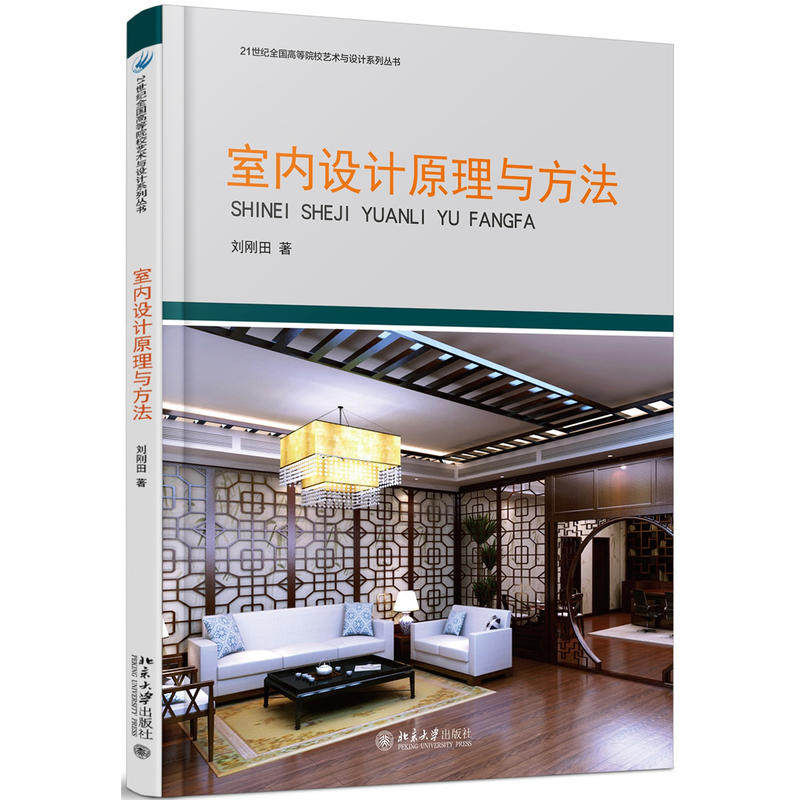 【正版书籍】室内设计原理与方法刘刚田北京大学出版社9787301278161