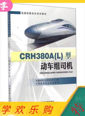 【正版书籍】CRH380A型动车组司机中国铁路总公司劳动和卫生部中国铁路总公司运输局中国铁道出版社9787113218560