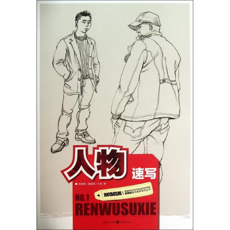 【保正版】金钥匙美术高考系列丛书人物速写杨继春程勋鸿孙彭9787229067410重庆出版社