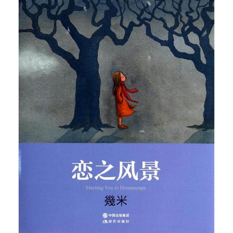正版图书】恋之风景几米著现代出版社9787514319347