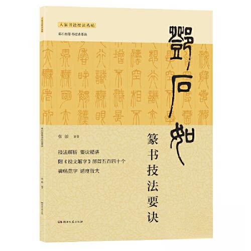 【正版图书】邓石如篆书技法要诀张敏编艺术书湖南文艺出版社