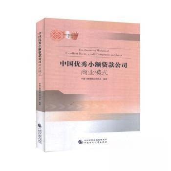 【正版图书】中国小额贷款公司商业模式中国小额贷款公司协会经济中国财政经济出版社